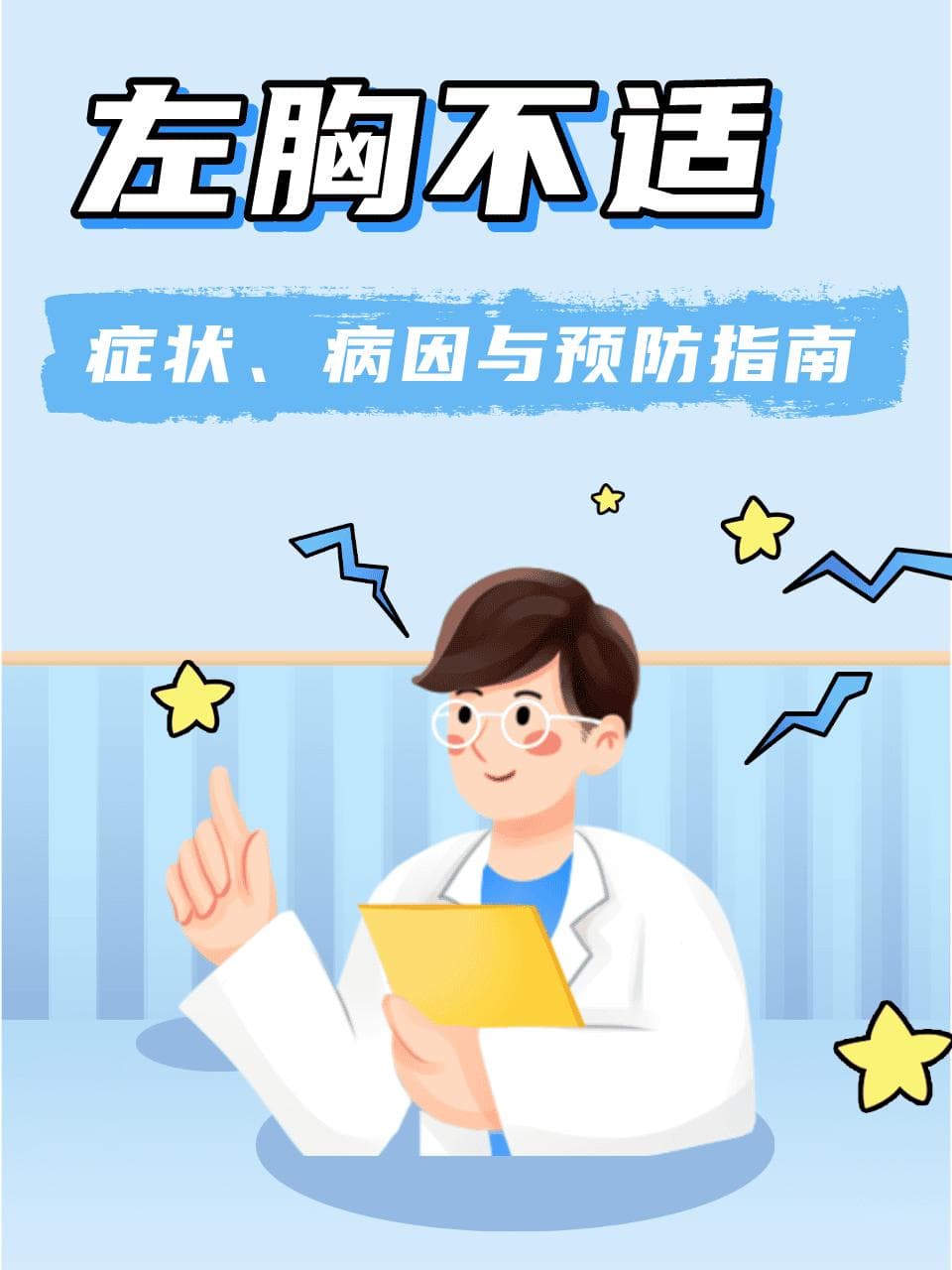 左胸不适：症状、病因与预防指南