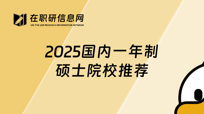 2025国内一年制硕士院校推荐，学期很短