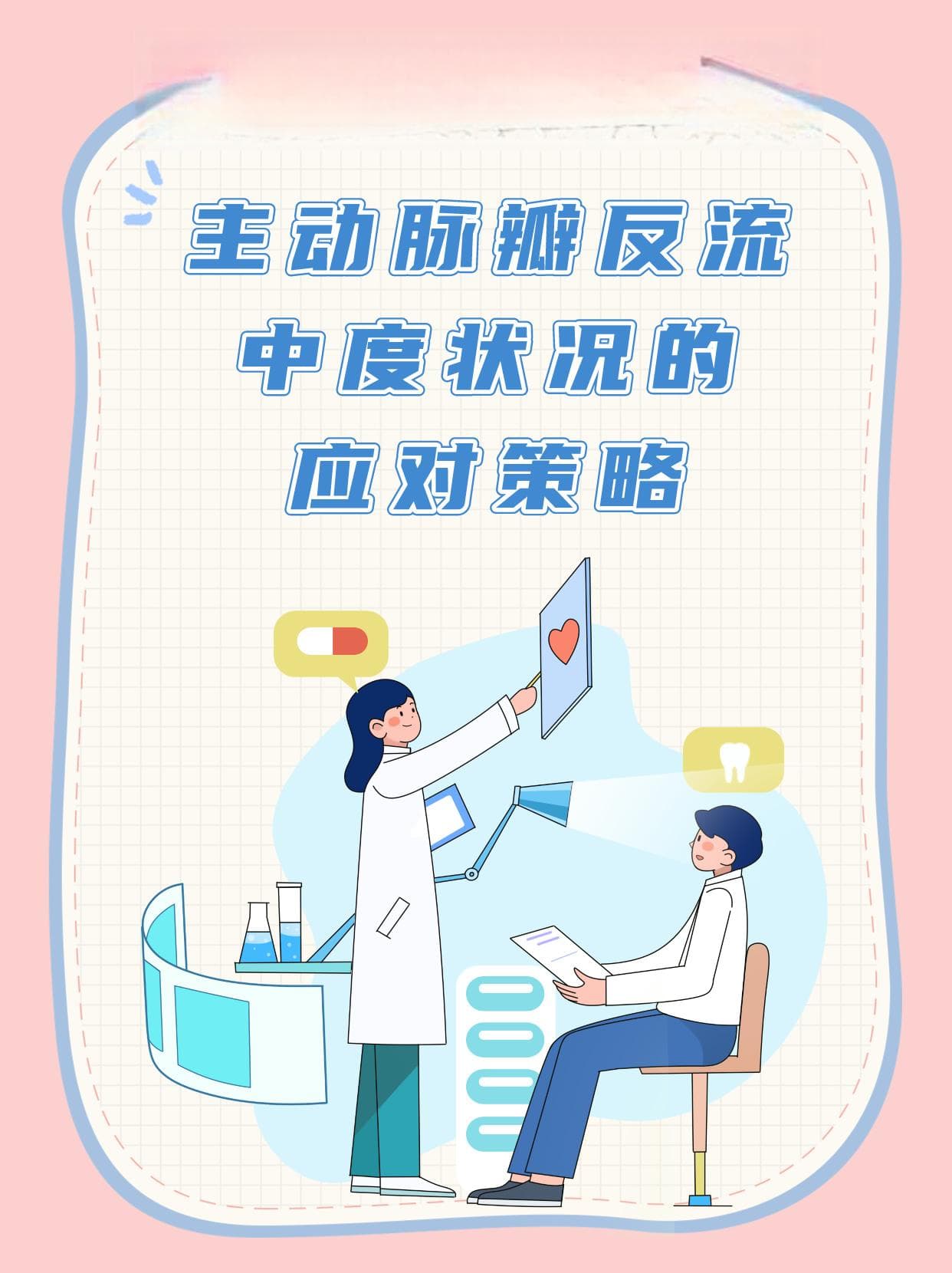 主动脉瓣反流：中度状况的应对策略
