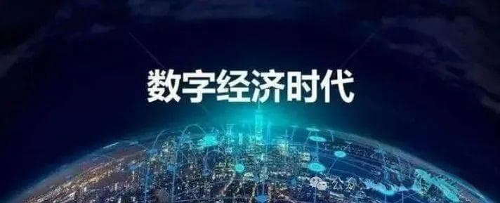 什么是数字经济？数字经济的6大元素和5大特点分别是什么？