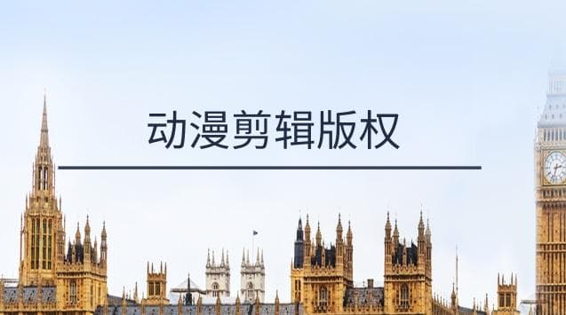 怎么样能获得动漫剪辑的版权