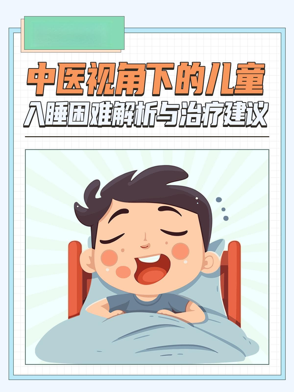 中医视角下的儿童入睡困难解析与治疗建议