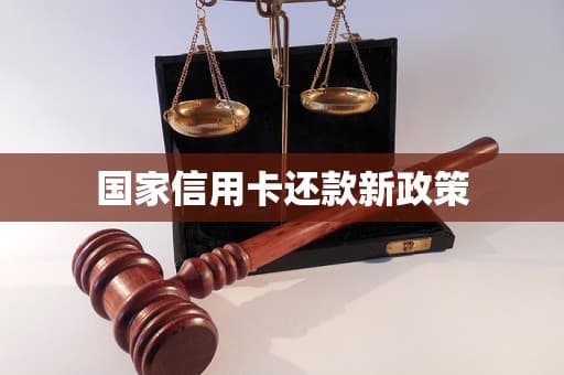 国家信用卡还款新政策：从背景到影响的全面解析