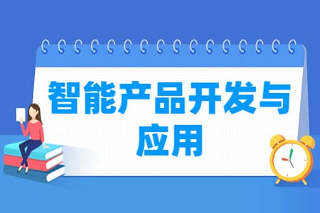 智能产品开发与应用专业详解：培养目标、就业方向及核心课程
