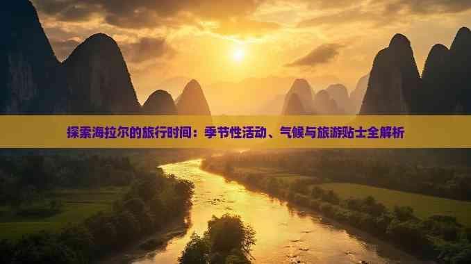 探索海拉尔的旅行时间：季节性活动、气候与旅游贴士全解析