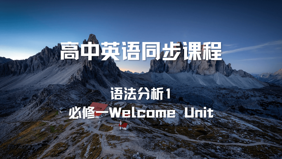 高中英语同步课程 | 语法分析1——你会分析句子结构吗？