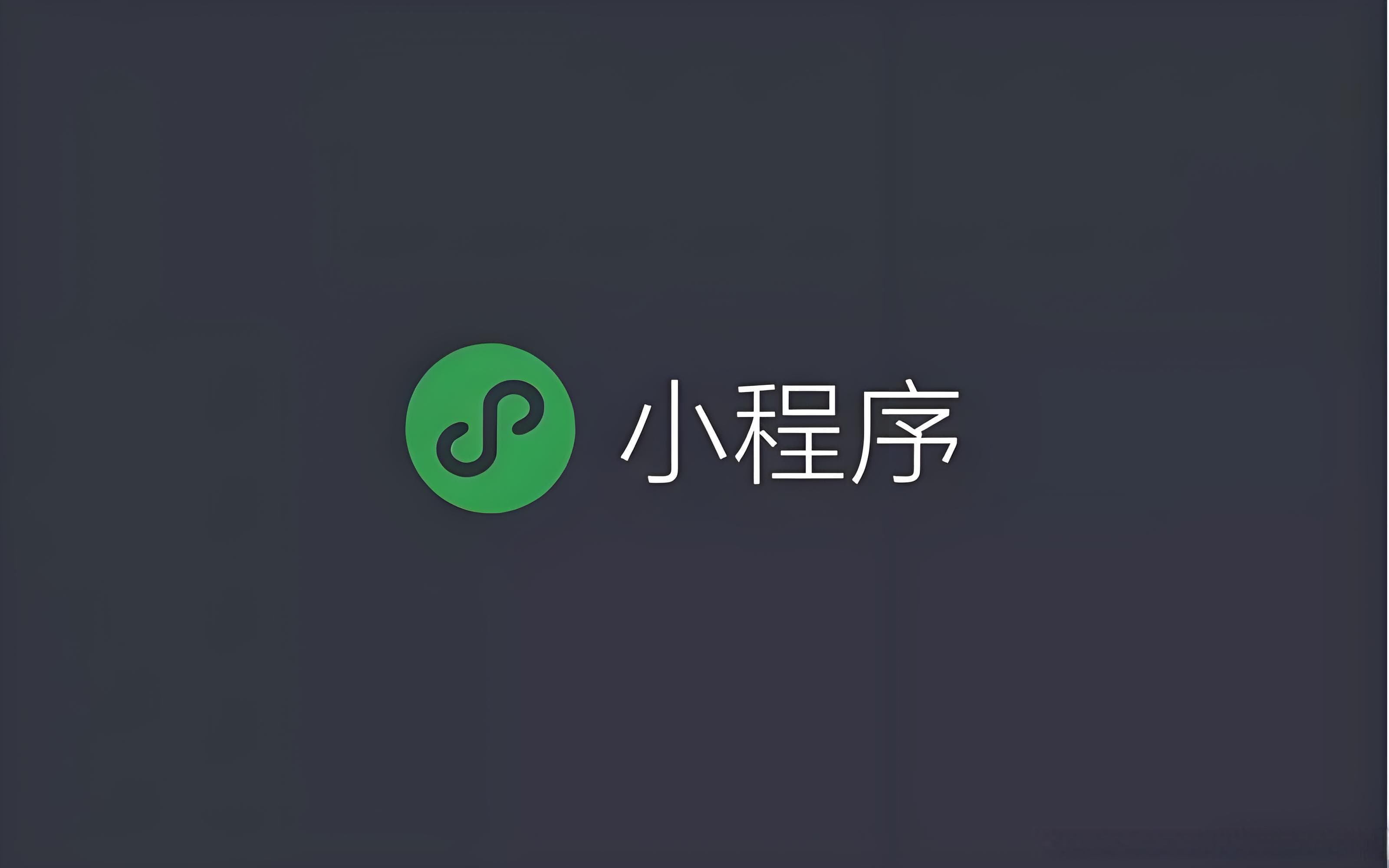 微信小程序开发详细教程