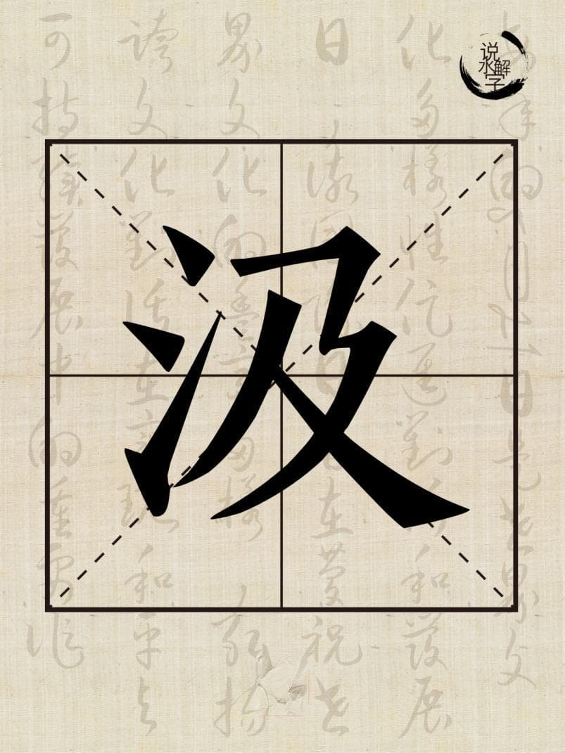 水文化丨说水解字：汲
