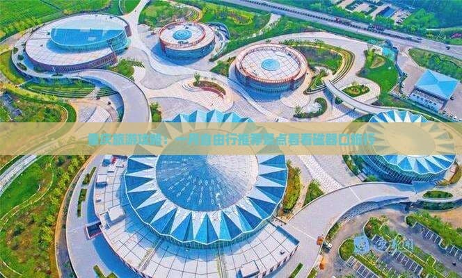 重庆磁器口古镇旅游攻略：景点特色、游玩建议与实用信息