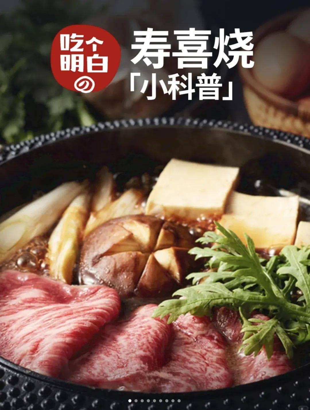 日本寿喜烧的小科普