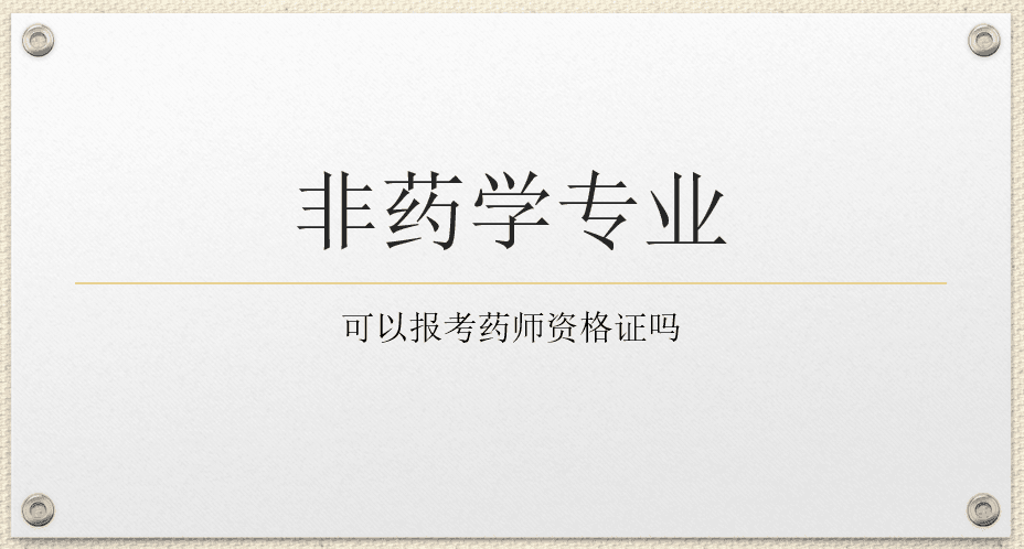 非药学专业可以报考药师资格证吗？