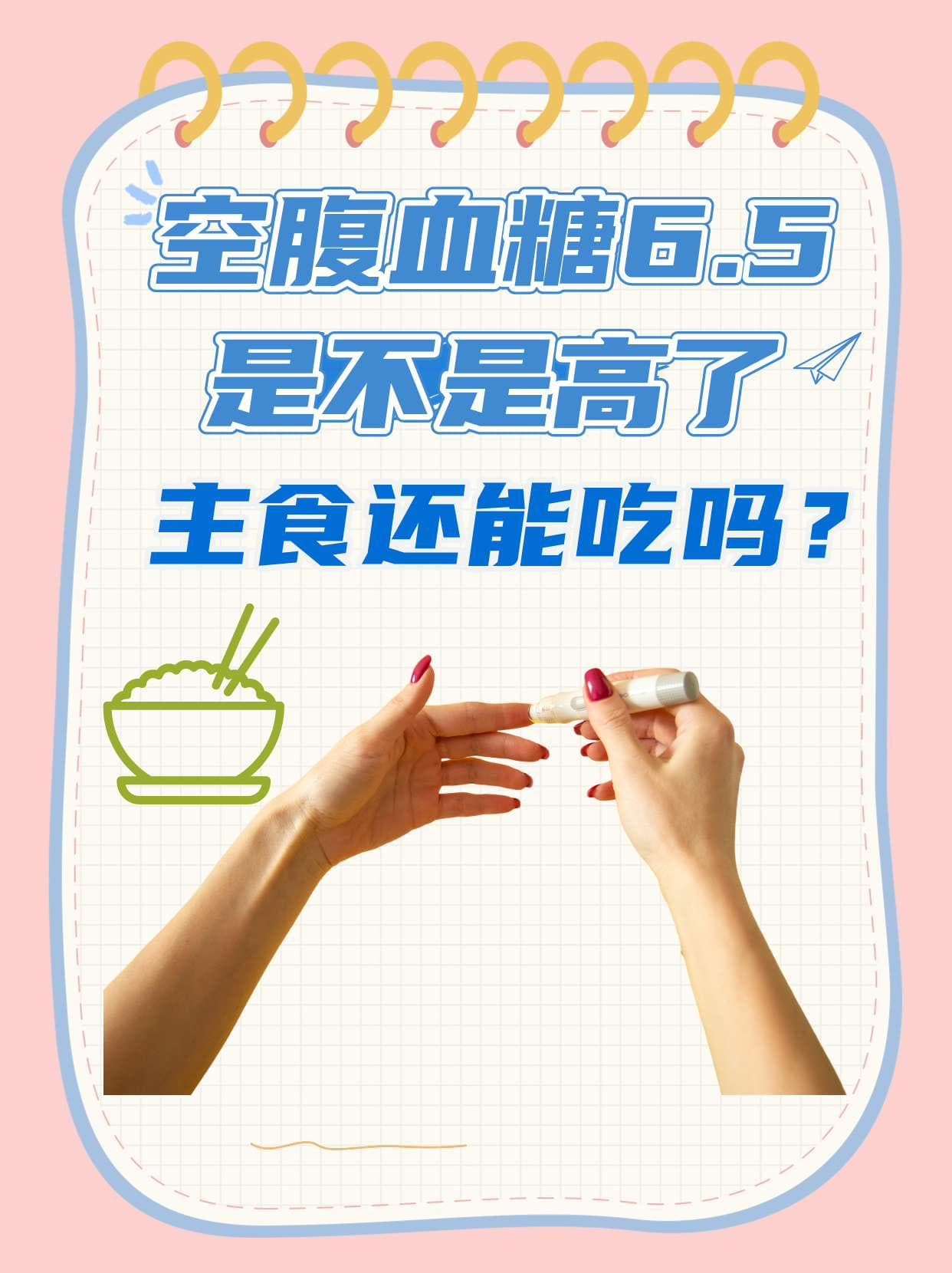 空腹血糖6.5，是不是高了？主食还能吃吗？