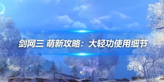 剑网三 萌新攻略：大轻功使用细节