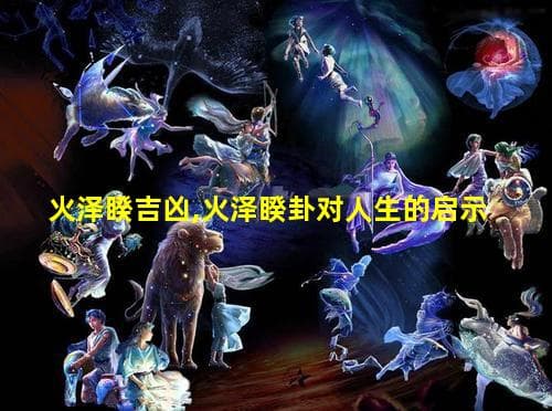 火泽睽卦：分离与对立中的智慧