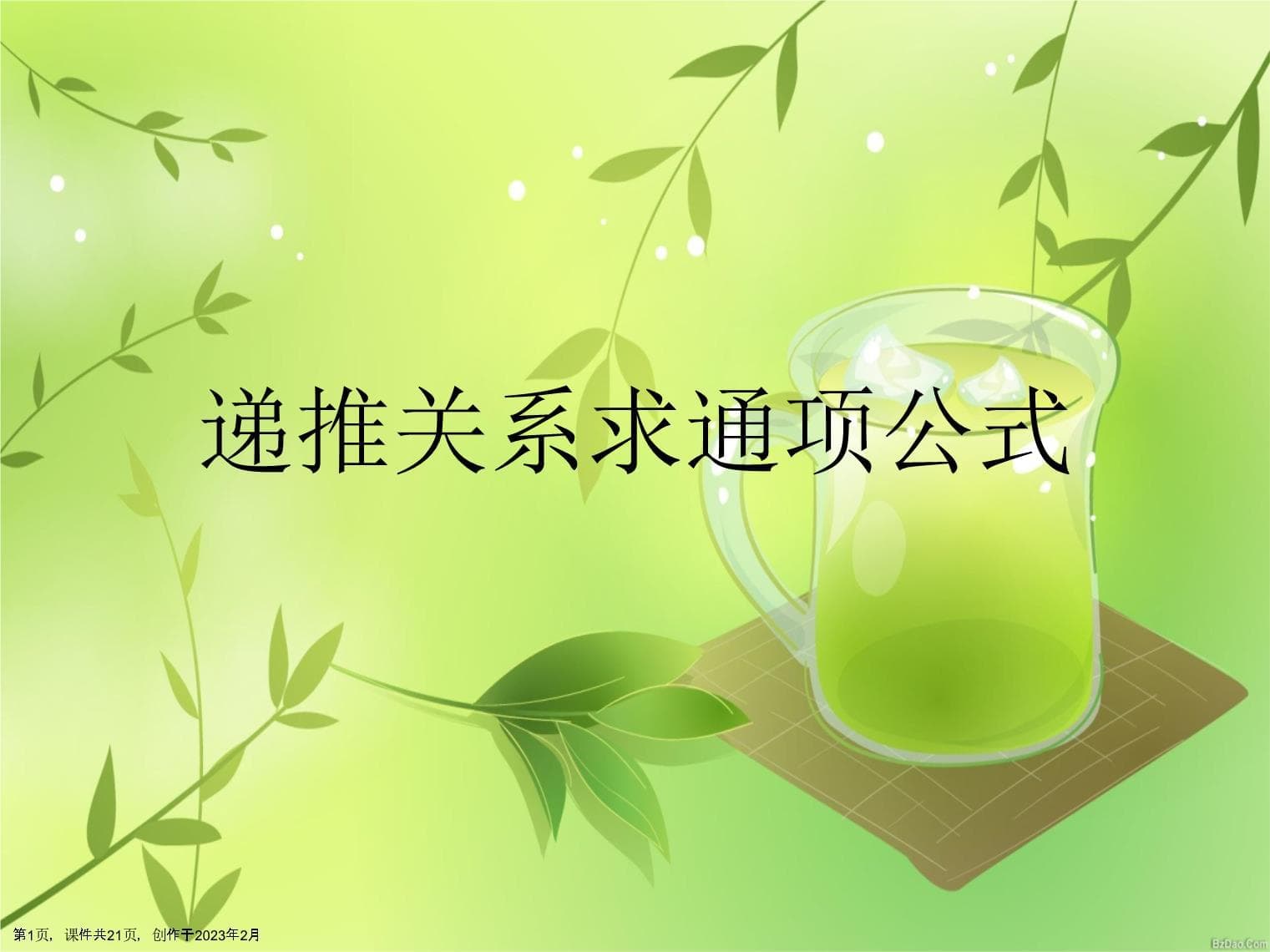 递推关系求通项公式
