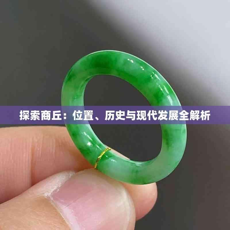 探索商丘：位置、历史与现代发展全解析