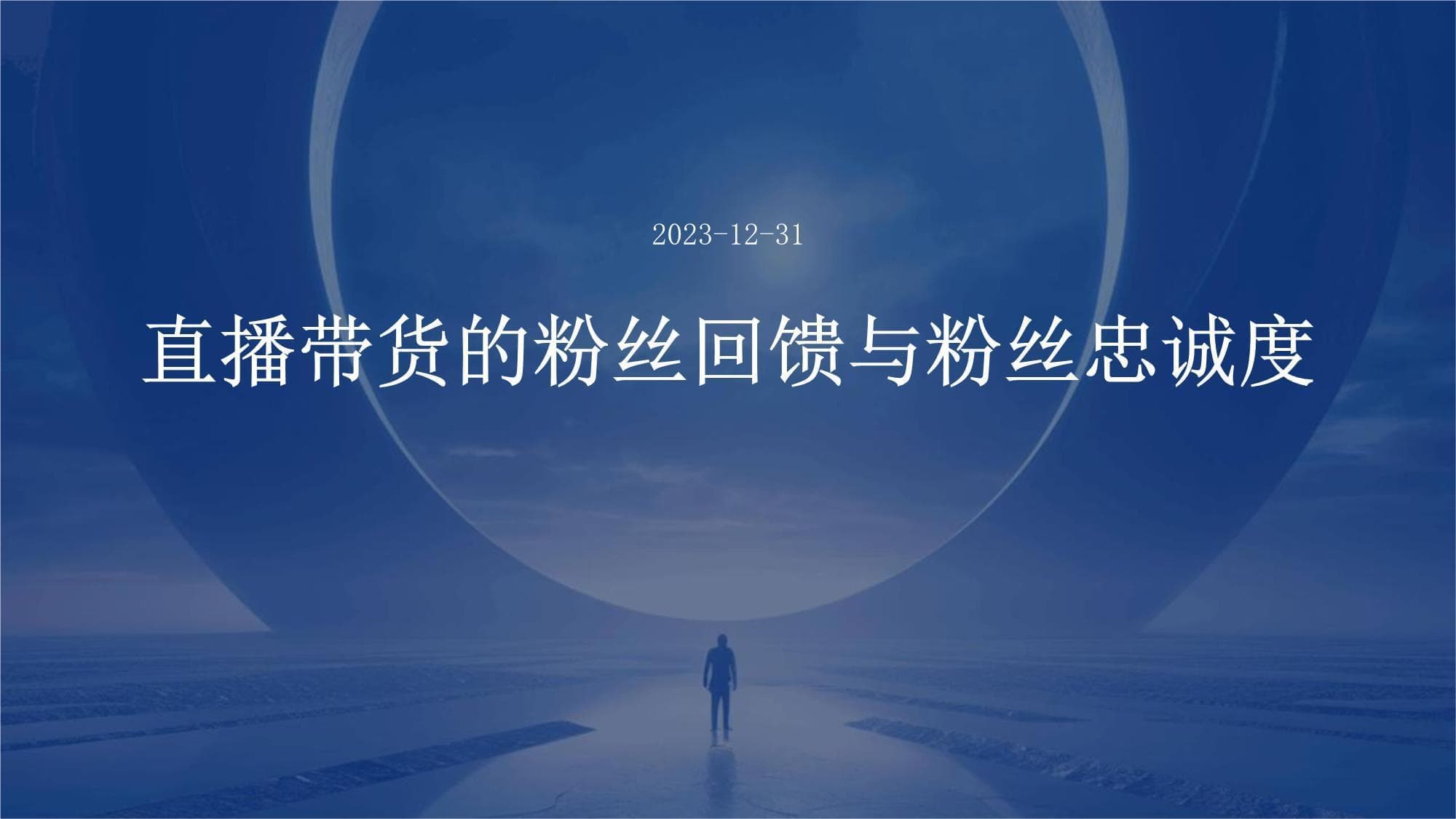 直播带货的粉丝回馈与粉丝忠诚度