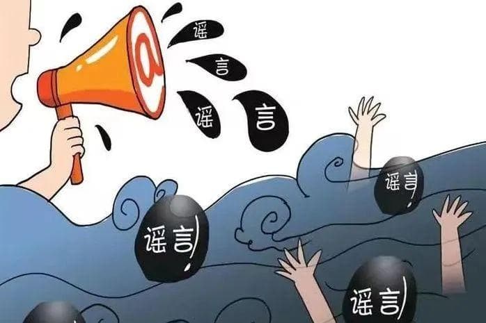 网络谣言的危害、成因及应对之策