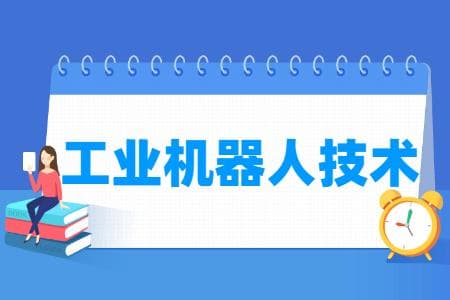 工业机器人技术专业详解：培养目标、就业方向与核心课程