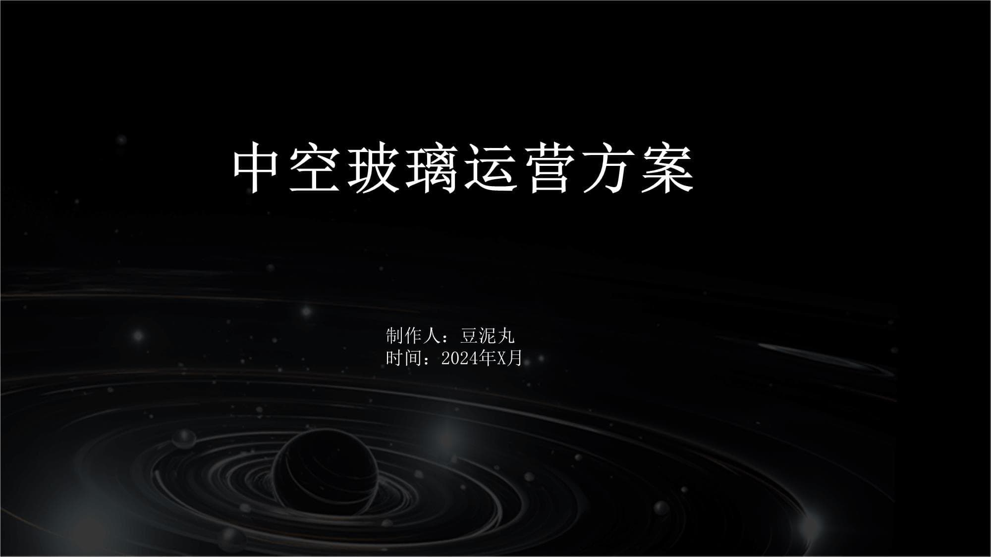 中空玻璃运营方案