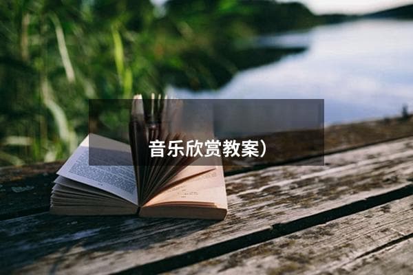 幼儿园大班音乐教育指南：4种创新教法与学法助力孩子成长