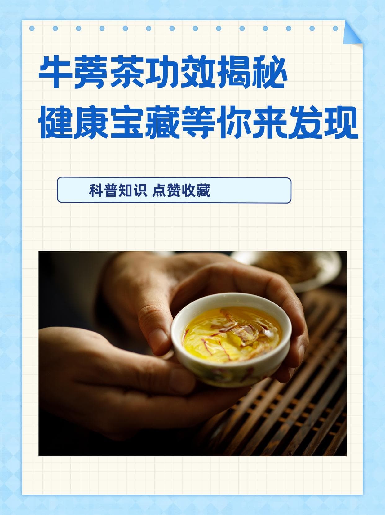 牛蒡茶功效揭秘：健康宝藏等你来发现