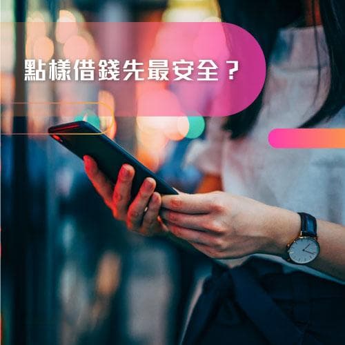 在香港，如何安全地借钱？