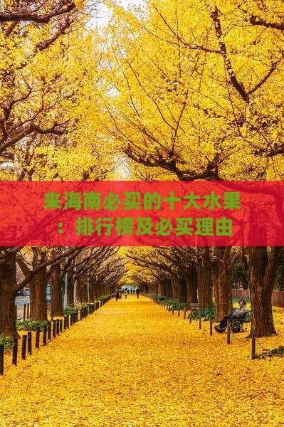 来海南必买的十大水果：排行榜及必买理由