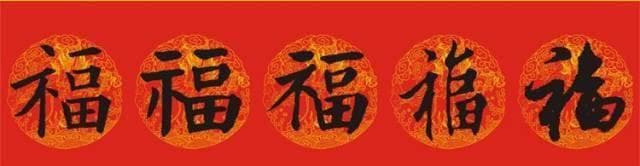 五福临门：从名家书法看“福”字的文化传承