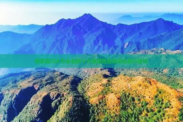 四川大竹十大旅游胜地及周边旅行建议