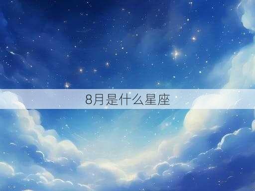 8月出生的两个星座：狮子座与处女座的特点