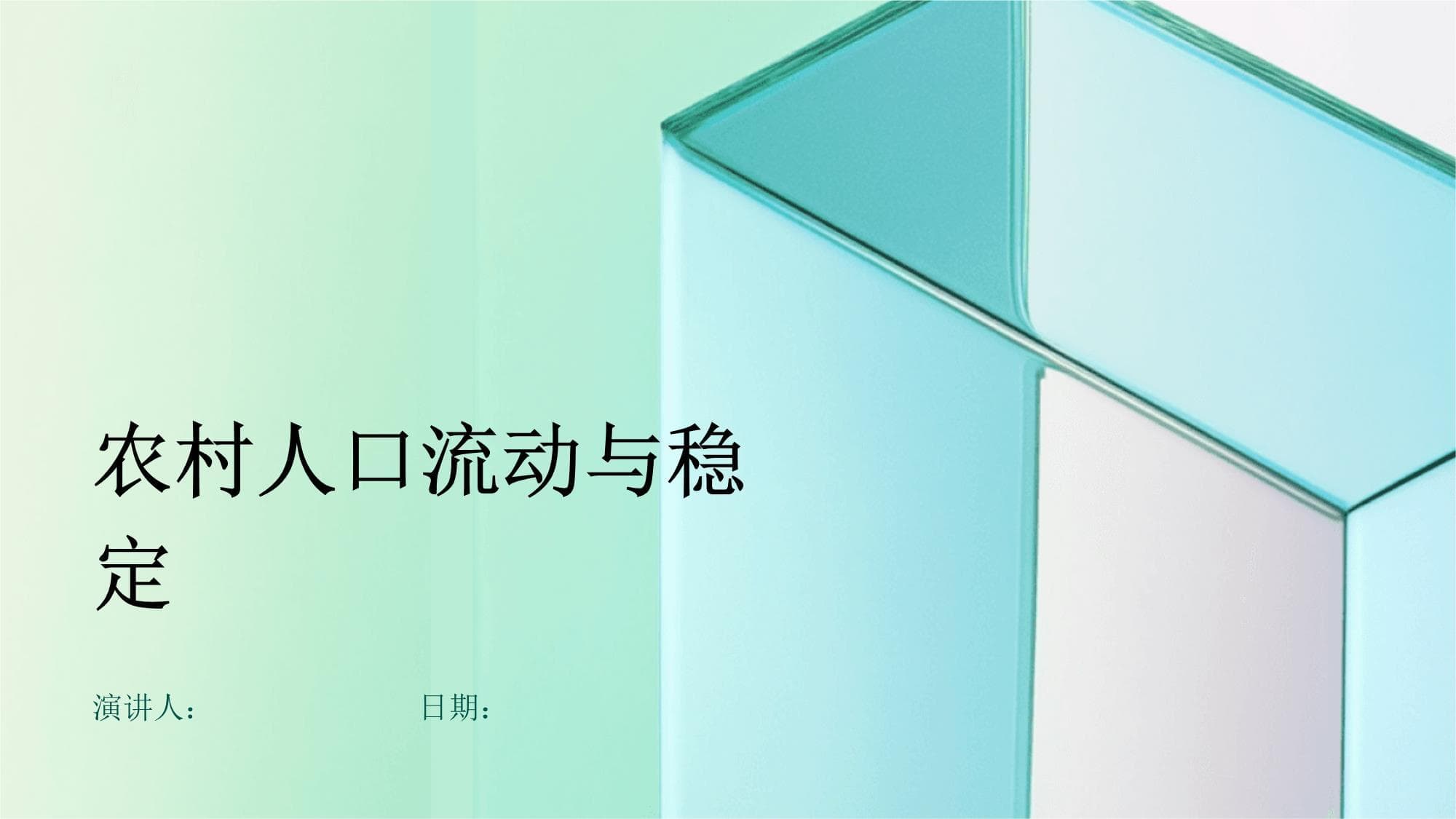 农村人口流动与稳定