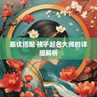 最优搭配 孩子起名大师的详细解析