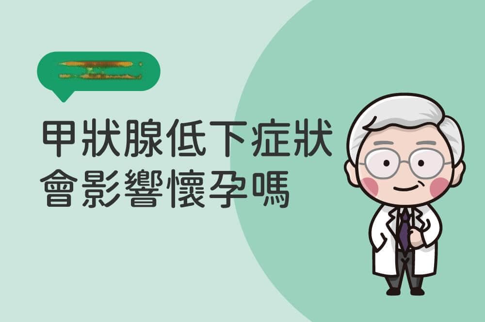 甲状腺功能低下会影响怀孕吗？浅谈甲状腺功能低下原因与饮食禁忌