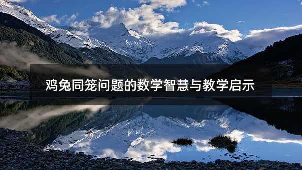 鸡兔同笼问题的数学智慧与教学启示