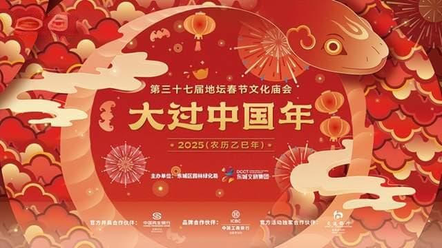 地坛、龙潭春节文化庙会：守正创新，引领传统年俗新风尚
