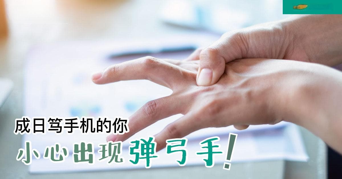 弹弓手指松解