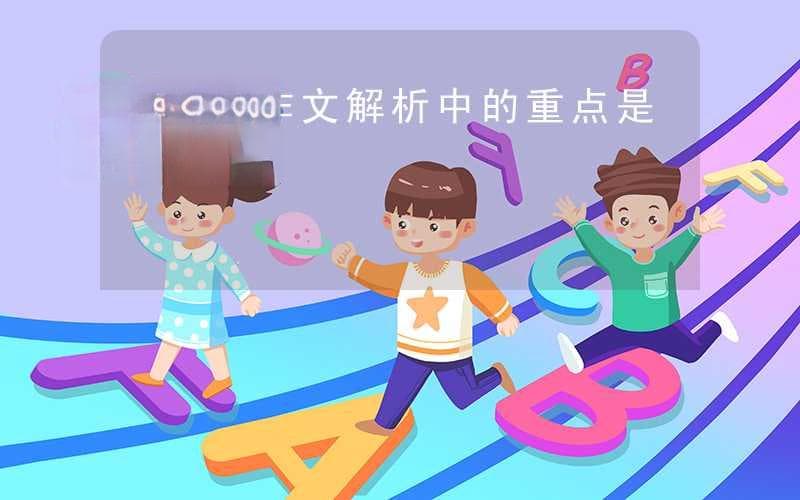 四川话作文解析中的重点是什么？