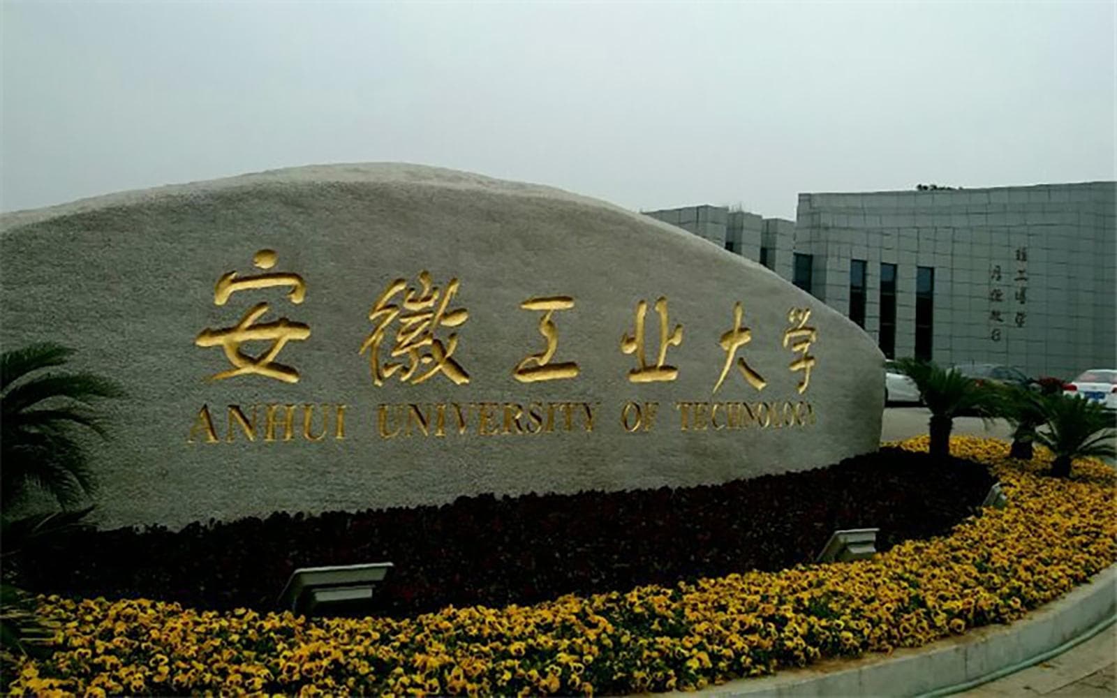 安徽工业大学王牌专业排名-含2024年全国各省录取最低分数线