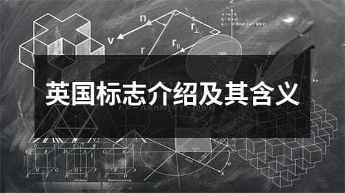 英国标志介绍及其含义
