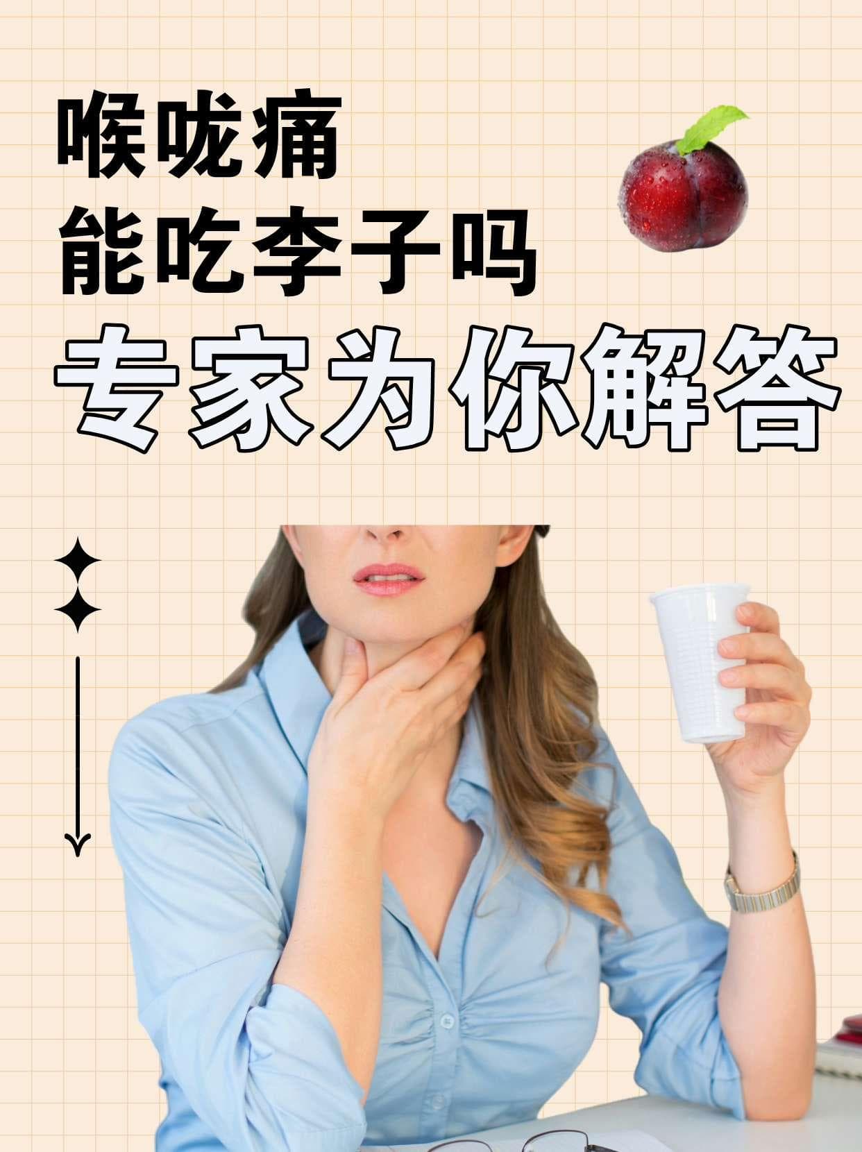喉咙痛能吃李子吗？专家为你解答