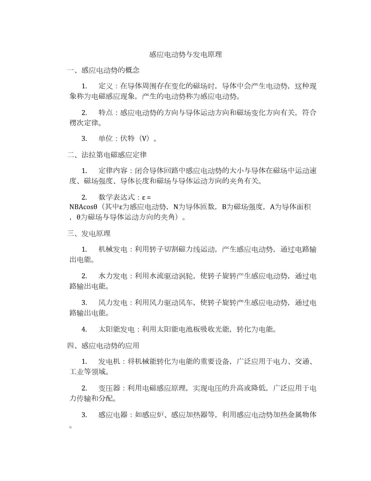 感应电动势与发电原理