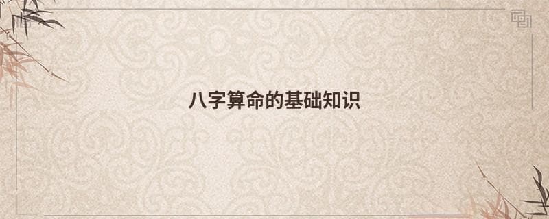 八字算命的基础知识