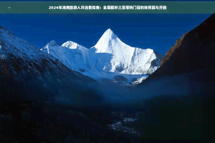 2024年海南旅游人均消费指南：全面解析三亚等热门目的地预算与开销