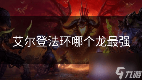 艾尔登法环哪个龙最强