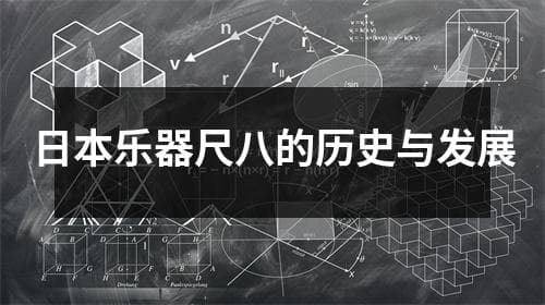 日本乐器尺八的历史与发展