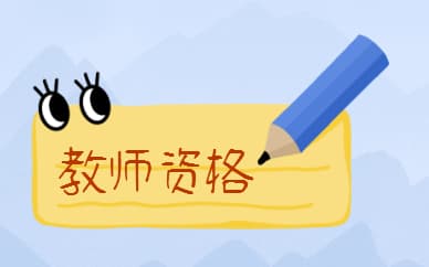 2025年教资笔试成绩查询官网网址入口