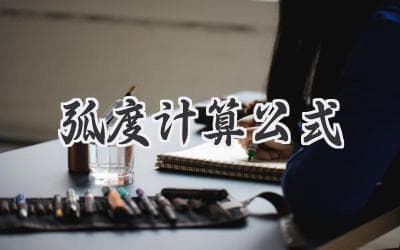 弧度计算公式