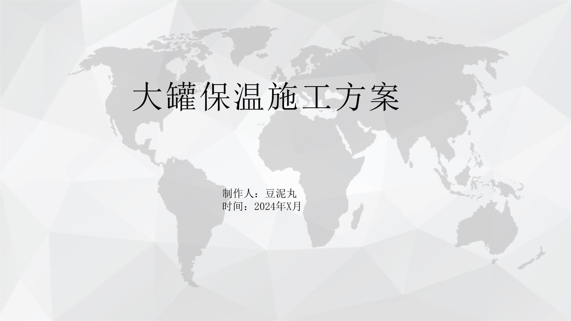 大罐保温施工方案