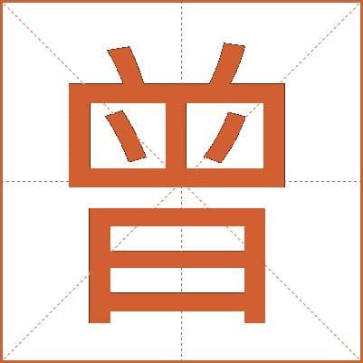 曾字的详细解释